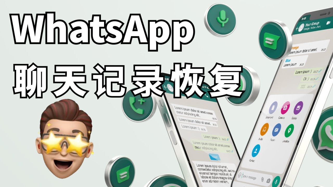 WhatsApp如何拿回聊天记录？ - whatsapp下载